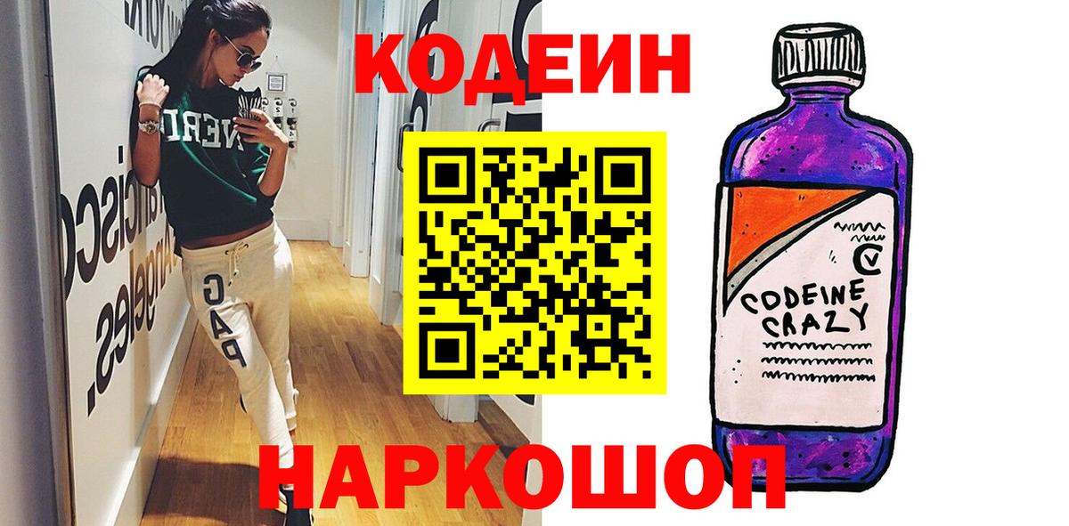 Кодеин Purple Drank  Codein Purple Drank  Железноводск  Вход с VPN 