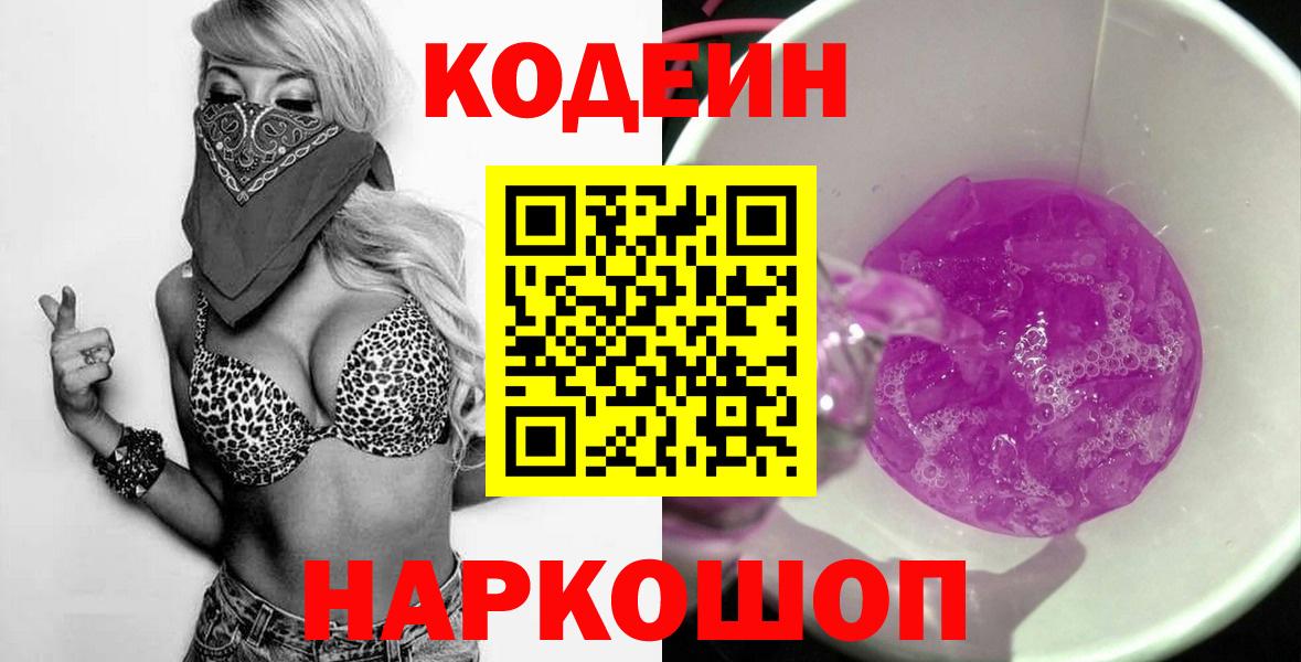 Кодеин Purple Drank Железноводск
